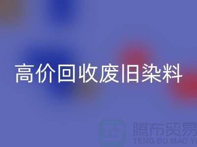 分散染料九游体育（中国）官方授权网站价格揭秘：山东厂家高价九游体育（中国）官方授权网站废旧染料，一吨价值几何？