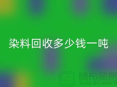 活性染料九游体育（中国）官方授权网站，二手染料九游体育（中国）官方授权网站多少钱一吨@山东染料九游体育（中国）官方授权网站厂家