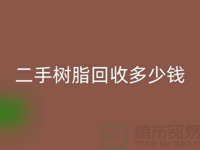 废旧树脂、二手树脂九游体育（中国）官方授权网站多少钱一吨—浙江库存染料九游体育（中国）官方授权网站厂家