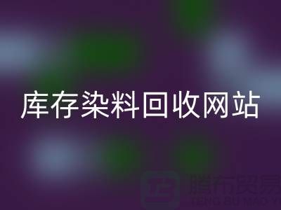 染料九游体育（中国）官方授权网站网站哪个好—库存染料九游体育（中国）官方授权网站价格—九游体育（中国）官方授权网站