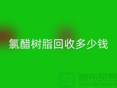 氯醋树脂九游体育（中国）官方授权网站、活性染料九游体育（中国）官方授权网站多少钱一吨@上海染料九游体育（中国）官方授权网站厂家