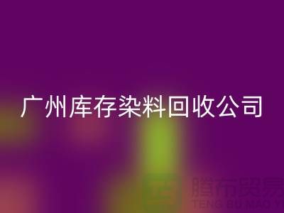 广州库存染料九游体育（中国）官方授权网站公司介绍，过期，闲置的厂家，值得合作