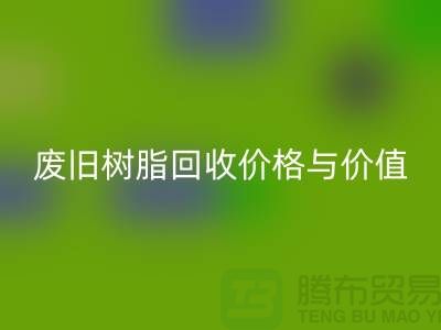 上海库存染料九游体育（中国）官方授权网站厂家解析格尔木地区废旧树脂九游体育（中国）官方授权网站价格与利用价值