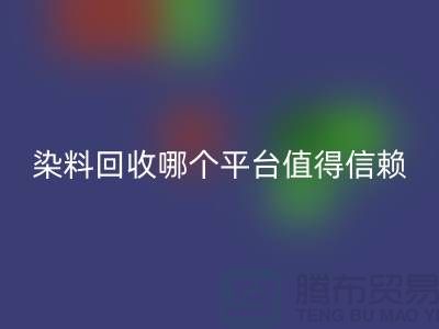 废旧颜料与过期油漆九游体育（中国）官方授权网站——染料九游体育（中国）官方授权网站哪个平台更值得信赖？