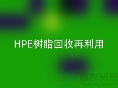 风电叶片树脂与HPE树脂九游体育（中国）官方授权网站再利用，浙江染料企业发展新路径