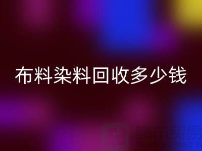 浙江库存染料九游体育（中国）官方授权网站厂家揭秘：布料染料九游体育（中国）官方授权网站多少钱一吨？