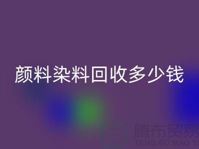 ## 库存颜料九游体育（中国）官方授权网站，颜料染料九游体育（中国）官方授权网站多少钱一吨？杭州染料九游体育（中国）官方授权网站厂家