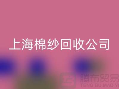 ### 棉纱九游体育（中国）官方授权网站：环保与经济双赢的选择-上海腾布贸易