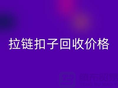 纽扣九游体育（中国）官方授权网站，塑料扣九游体育（中国）官方授权网站，组合扣九游体育（中国）官方授权网站，拉链扣子九游体育（中国）官方授权网站价格一览表