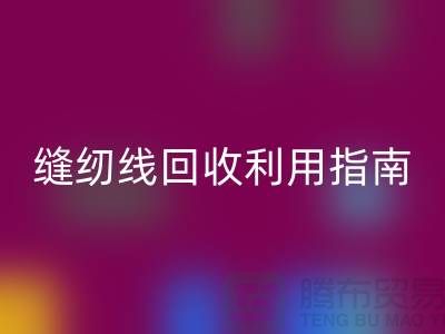 ### 探寻402缝纫线九游体育（中国）官方授权网站多少钱一吨：库存管理与九游体育（中国）官方授权网站利用指南