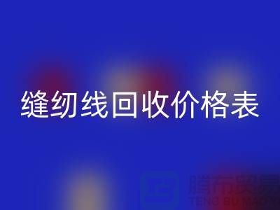 ### 缝纫线九游体育（中国）官方授权网站网站_缝纫线九游体育（中国）官方授权网站价格表推荐_上海腾布贸易