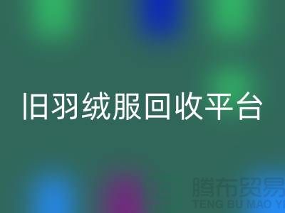 **旧羽绒服九游体育（中国）官方授权网站平台app地址手机号推荐-九游体育（中国）官方授权网站**
