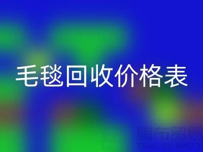 **毛毯九游体育（中国）官方授权网站价格表：一斤大概多少钱？**九游体育（中国）官方授权网站