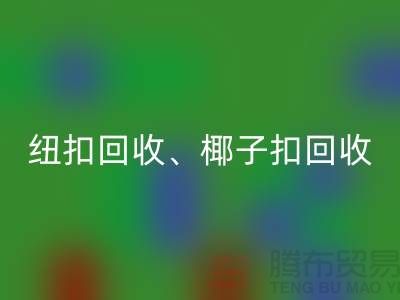 纽扣九游体育（中国）官方授权网站、椰子扣九游体育（中国）官方授权网站、木头扣九游体育（中国）官方授权网站-让拉链扣子焕发新生！