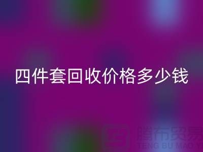 ### 四件套九游体育（中国）官方授权网站价格多少钱一床？以及联系方式（南通家纺库存九游体育（中国）官方授权网站）