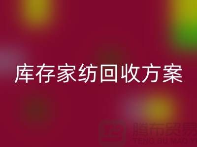 库存家纺九游体育（中国）官方授权网站方案-家纺九游体育（中国）官方授权网站如何处理-南通家纺九游体育（中国）官方授权网站公司 