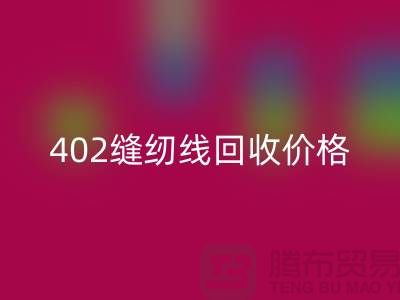 402缝纫线九游体育（中国）官方授权网站价格如何计算？上海制衣线九游体育（中国）官方授权网站网站