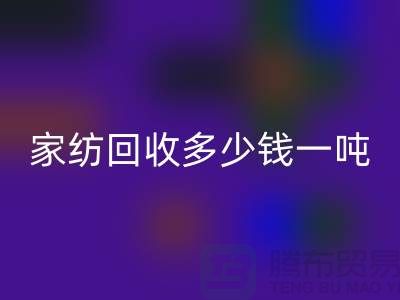 家纺九游体育（中国）官方授权网站如何处理？一般九游体育（中国）官方授权网站多少钱一吨-南通库存家纺九游体育（中国）官方授权网站公司