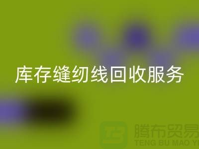库存缝纫线九游体育（中国）官方授权网站服务内容与流程_上海缝纫线九游体育（中国）官方授权网站厂家