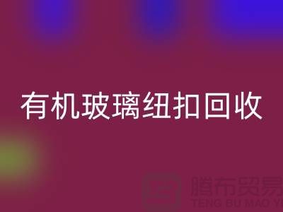有机玻璃纽扣九游体育（中国）官方授权网站与真贝扣九游体育（中国）官方授权网站利用，绿色环保，循环再生