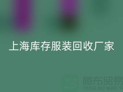 ###旧衣新生，时尚轮回——上海库存服装九游体育（中国）官方授权网站厂家的环保使命