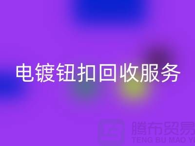纽扣九游体育（中国）官方授权网站服务：一站式解决电镀扣、子母扣和拉链扣子的九游体育（中国）官方授权网站问题