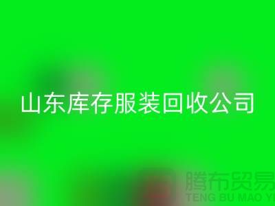 九游体育（中国）官方授权网站库存服装价格怎么算出来的？山东库存服装九游体育（中国）官方授权网站公司