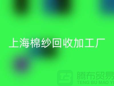 上海棉纱九游体育（中国）官方授权网站加工厂——九游体育（中国）官方授权网站