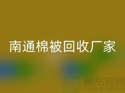 羊毛床垫九游体育（中国）官方授权网站，羽绒被子九游体育（中国）官方授权网站流程-南通棉被九游体育（中国）官方授权网站厂家