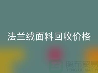 **法兰绒面料九游体育（中国）官方授权网站：温暖与舒适的经典之选，九游体育（中国）官方授权网站价格揭秘**