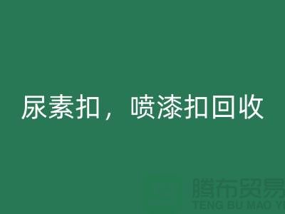 纽扣九游体育（中国）官方授权网站，尿素扣九游体育（中国）官方授权网站，喷漆扣九游体育（中国）官方授权网站，拉链扣子九游体育（中国）官方授权网站厂家及价格