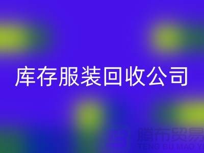 男款棉衣九游体育（中国）官方授权网站与再利用的重要性-广州库存服装九游体育（中国）官方授权网站公司