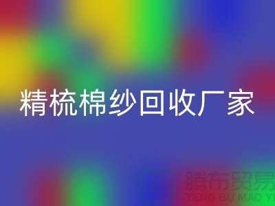 50S竹节棉纱九游体育（中国）官方授权网站-60S二手棉纱九游体育（中国）官方授权网站-70S精梳棉纱九游体育（中国）官方授权网站厂家