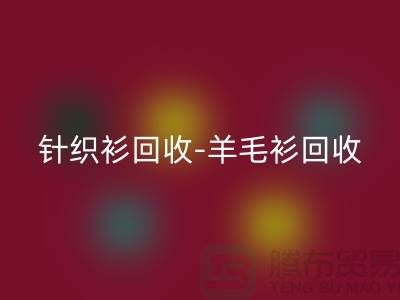 针织衫九游体育（中国）官方授权网站-羊毛衫九游体育（中国）官方授权网站-库存卫衣九游体育（中国）官方授权网站-杭州库存服装九游体育（中国）官方授权网站厂家