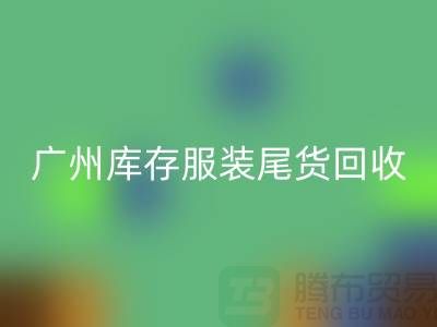 广州库存服装尾货九游体育（中国）官方授权网站公司有哪些优势