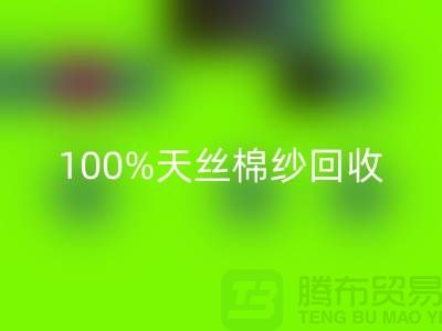 莫代尔棉纱九游体育（中国）官方授权网站、100%天丝棉纱九游体育（中国）官方授权网站与二手棉纱九游体育（中国）官方授权网站的重要性