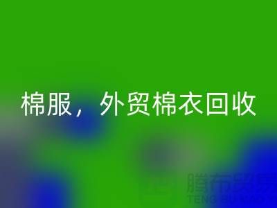 外贸棉衣九游体育（中国）官方授权网站：环保与经济效益的双重追求-广州库存服装九游体育（中国）官方授权网站公司