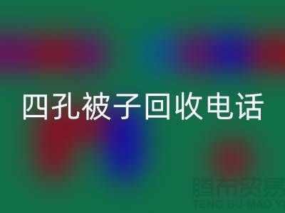 单孔被子九游体育（中国）官方授权网站-四孔被子九游体育（中国）官方授权网站-羊毛床垫九游体育（中国）官方授权网站-棉被九游体育（中国）官方授权网站厂家