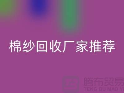 上海地区棉纱九游体育（中国）官方授权网站厂家推荐!库存棉纱九游体育（中国）官方授权网站公司简介以及手机号