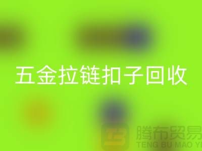 五金纽扣九游体育（中国）官方授权网站，黄铜扣子九游体育（中国）官方授权网站，拉链扣子九游体育（中国）官方授权网站厂家：让废品焕发新生
