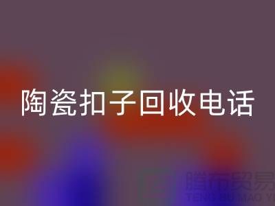 纽扣九游体育（中国）官方授权网站、果壳扣九游体育（中国）官方授权网站，陶瓷扣九游体育（中国）官方授权网站、拉链扣子九游体育（中国）官方授权网站价格一览