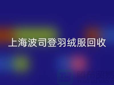 波司登羽绒服九游体育（中国）官方授权网站平台：200件起收，现金交易@上海腾布贸易