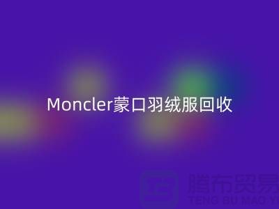 Moncler蒙口羽绒服九游体育（中国）官方授权网站，大牌羽绒服温暖再利用—羽绒服九游体育（中国）官方授权网站平台app