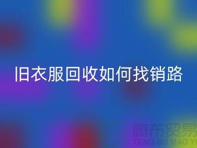 # 旧衣服九游体育（中国）官方授权网站如何找销路？羽绒服九游体育（中国）官方授权网站平台app助力环保与创收