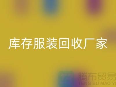 大版男装九游体育（中国）官方授权网站，冲锋衣九游体育（中国）官方授权网站，羽绒服九游体育（中国）官方授权网站-库存服装九游体育（中国）官方授权网站厂家