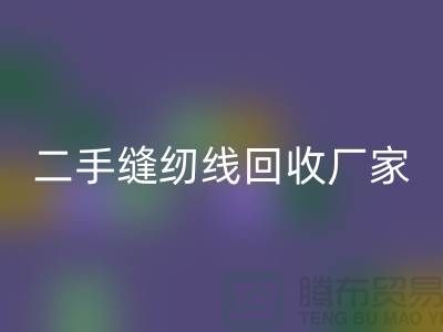 #### 402缝纫线九游体育（中国）官方授权网站多少钱一吨？上海二手缝纫线九游体育（中国）官方授权网站厂家信息汇总