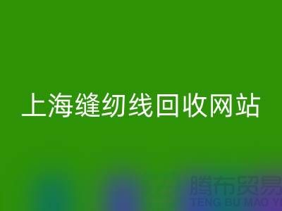 上海缝纫线九游体育（中国）官方授权网站网站的功能与作用以及九游体育（中国）官方授权网站区域范围