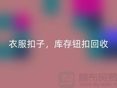 环保新风尚：衣服扣子、二手纽扣及库存纽扣九游体育（中国）官方授权网站大行动 