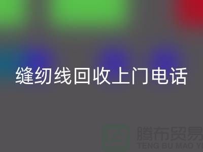 缝纫线九游体育（中国）官方授权网站平台_二手缝纫线九游体育（中国）官方授权网站上门手机号_上海腾布贸易网站