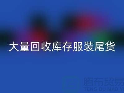 ### 长期大量九游体育（中国）官方授权网站库存服装尾货——上海库存服装九游体育（中国）官方授权网站网站